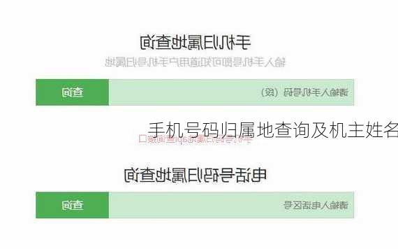 手机号码归属地查询及机主姓名