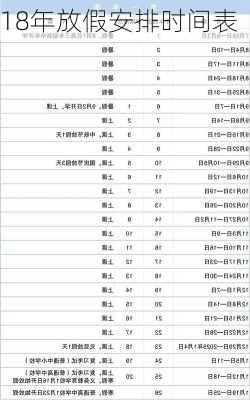 18年放假安排时间表