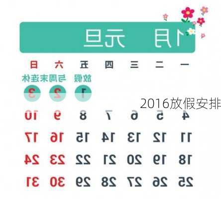 2016放假安排