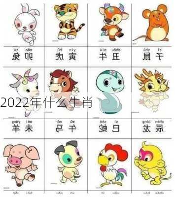 2022年什么生肖