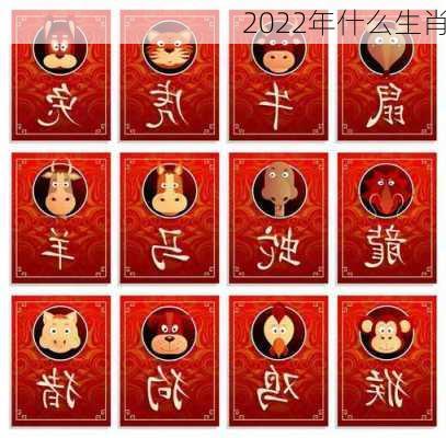 2022年什么生肖