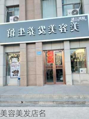 美容美发店名