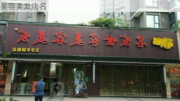 美容美发店名