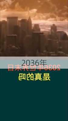 2036年