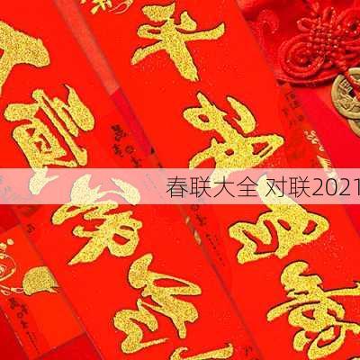 春联大全 对联2021