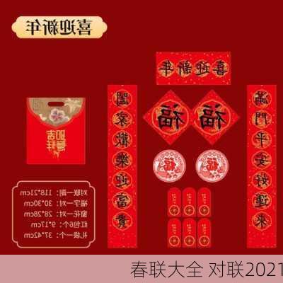 春联大全 对联2021