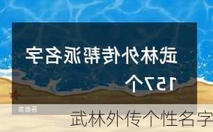 武林外传个性名字