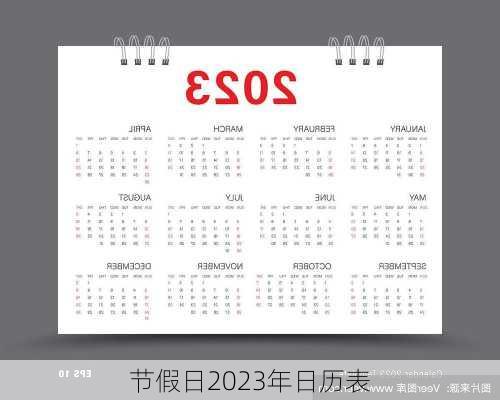 节假日2023年日历表