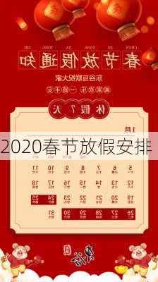 2020春节放假安排