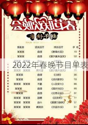 2022年春晚节目单表