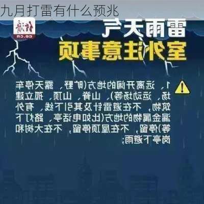 九月打雷有什么预兆