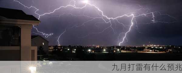 九月打雷有什么预兆