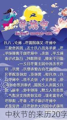 中秋节的来历20字