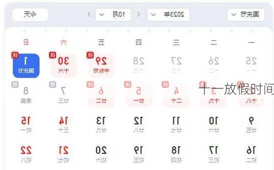 十一放假时间
