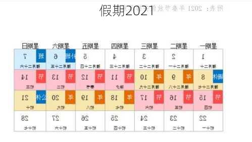 假期2021