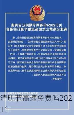 清明节高速免费吗2021年