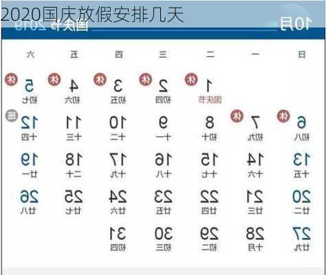 2020国庆放假安排几天