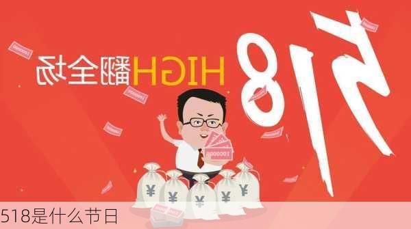 518是什么节日