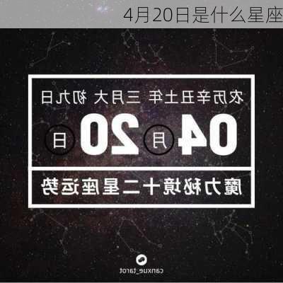 4月20日是什么星座