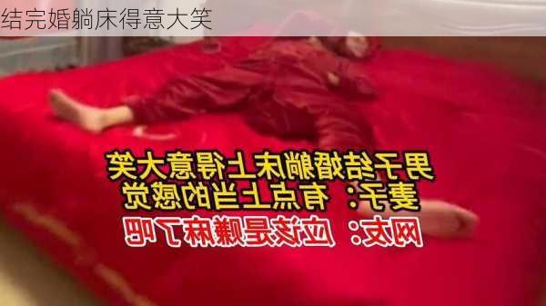 结完婚躺床得意大笑