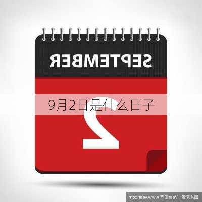 9月2日是什么日子