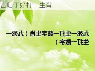 言归于好打一生肖