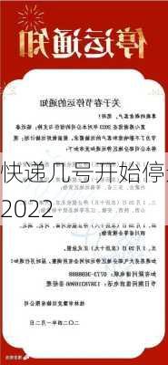 快递几号开始停运2022