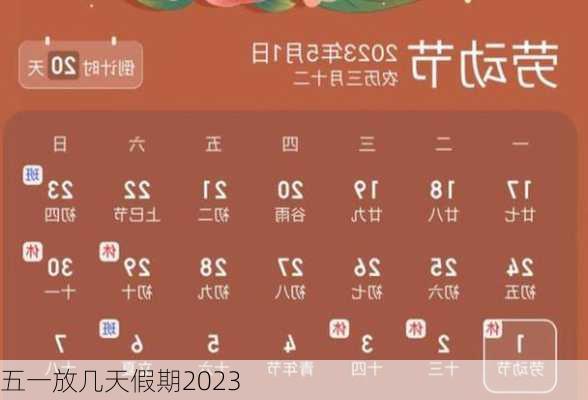 五一放几天假期2023