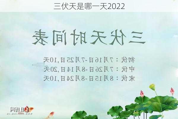 三伏天是哪一天2022