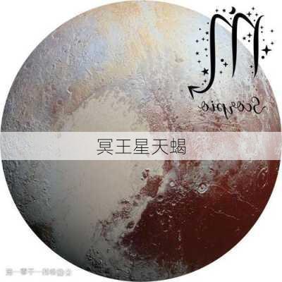 冥王星天蝎