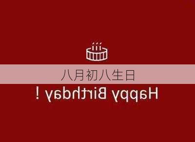 八月初八生日