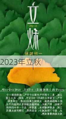 2023年立秋