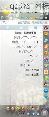 qq分组图标
