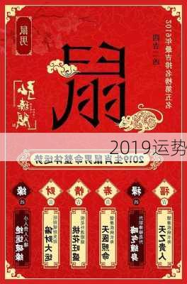 2019运势