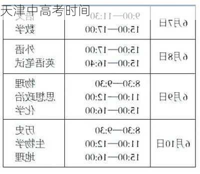 天津中高考时间