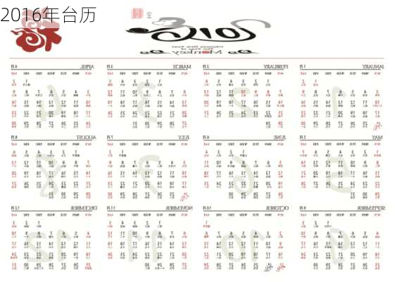 2016年台历