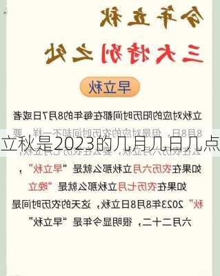 立秋是2023的几月几日几点