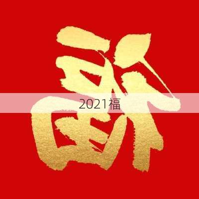 2021福