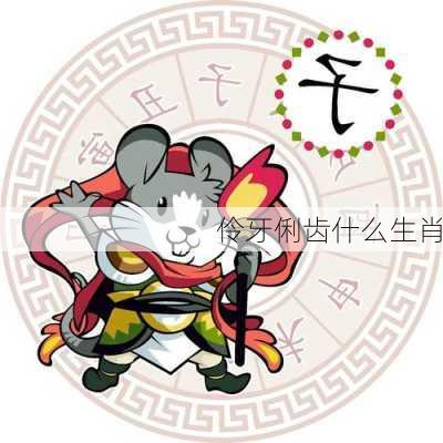 伶牙俐齿什么生肖