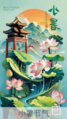 小暑节气