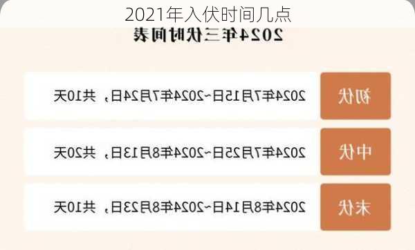 2021年入伏时间几点