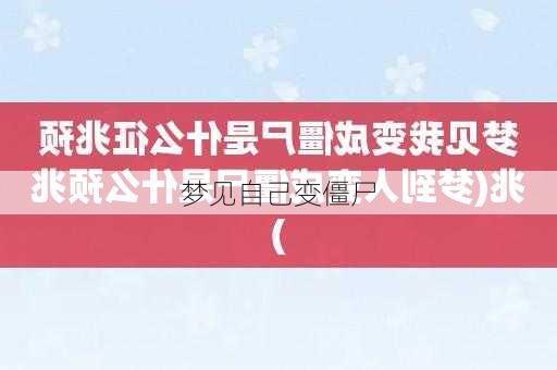 梦见自己变僵尸