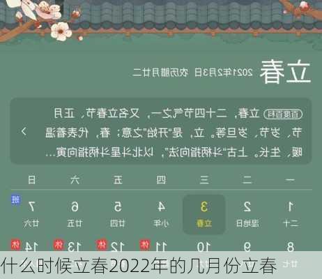 什么时候立春2022年的几月份立春