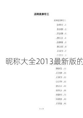 昵称大全2013最新版的