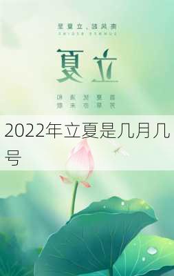 2022年立夏是几月几号