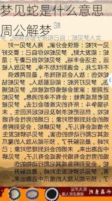 梦见蛇是什么意思 周公解梦