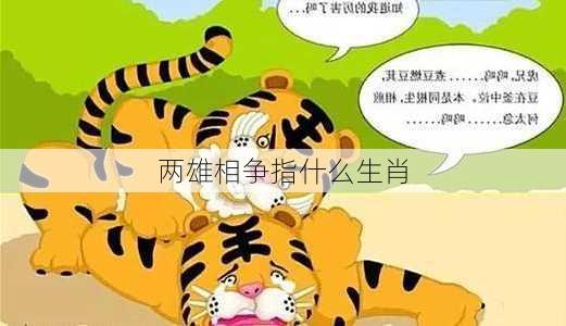 两雄相争指什么生肖