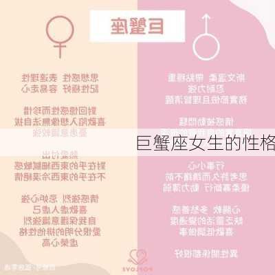 巨蟹座女生的性格