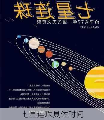 七星连珠具体时间