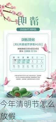 今年清明节怎么放假